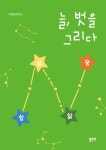 늘, 벗을 그리다 | 교보문고 | 꽃피는아침마을