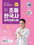 [꽃마상품]초등 한국사능력검정시험 [꽃피는 아침마을] 초등 한국사능력검정시험