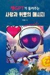 챗GPT가 들려주는 사랑과 위로의 메시지 | 교보문고 | 꽃피는아침마을