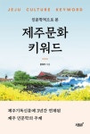 제주문화 키워드 | 교보문고 | 꽃피는아침마을