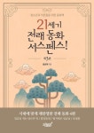 21세기 전래 동화 서스펜스! 3 | 교보문고 | 꽃피는아침마을