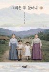 순간을 달리는 할머니 1 검색 결과 [순간을 달리는 할머니 1] 도서 검색 결과 페이지