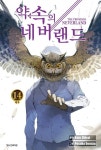 약속의 네버랜드 14 | 교보문고 | 꽃피는아침마을