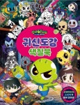 신비아파트 고스트볼ZERO 귀신도감 색칠북 | 교보문고 | 꽃피는아침마을