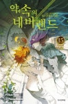 약속의 네버랜드 15 | 교보문고 | 꽃피는아침마을