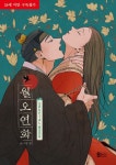 월오연화 SPECIAL BOOK(만화&일러스트집 누드사철) | 교보문고 | 꽃피는아침마을