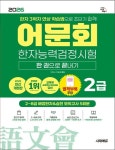 2026 어문회 한자능력검정시험 2급 한 권으로 끝내기 | 교보문고 | 꽃피는아침마을