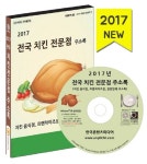 전국 치킨 전문점 주소록(2017)(CD) | 교보문고 | 꽃피는아침마을