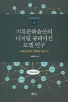기록문화유산의 디지털 큐레이션 모델 연구(디지털인문학연구총서 4) | 교보문고 | 꽃피는아침마을