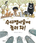 수다쟁이숲에 놀러 와! | 교보문고 | 꽃피는아침마을