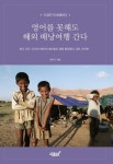 영어를 못해도 해외 배낭여행 간다 | 교보문고 | 꽃피는아침마을