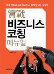 실전 비즈니스 코칭 매뉴얼 | 교보문고 | 꽃피는아침마을