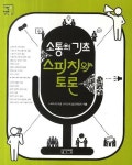 소통의 기초 스피치와 토론 | 교보문고 | 꽃피는아침마을
