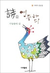 시를 연주하다: 시낭송의 길 | 교보문고 | 꽃피는아침마을