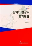 캄차카 변강주 경제편람 | 교보문고 | 꽃피는아침마을
