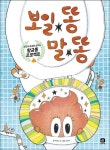 보일 똥 말 똥 | 교보문고 | 꽃피는아침마을