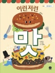 이런저런 맛 | 교보문고 | 꽃피는아침마을