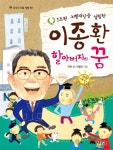 이종환 할아버지의 꿈(1조원 노벨재단을 설립한)(상수리 인물 책방 3) | 교보문고 | 꽃피는아침마을
