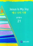 예수 나의 기쁨 21 (악보) | 교보문고 | 꽃피는아침마을