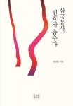 삼국유사, 원효와 춤추다 | 교보문고 | 꽃피는아침마을