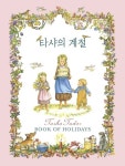 타샤의 계절 | 교보문고 | 꽃피는아침마을