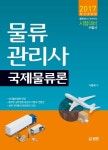국제물류론(물류관리사)(2017)(개정판)(반양장) | 교보문고 | 꽃피는아침마을