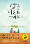 열정으로 이룬 꿈, 마흔도 늦지 않아 | 교보문고 | 꽃피는아침마을