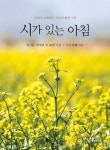 시가 있는 아침 | 교보문고 | 꽃피는아침마을