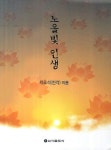 노을빛 인생 | 교보문고 | 꽃피는아침마을