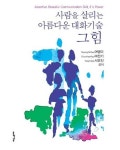 사람을 살리는 아름다운 대화기술 그 힘 | 교보문고 | 꽃피는아침마을