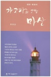 가고파의 고향 마산 | 교보문고 | 꽃피는아침마을