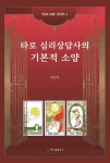 타로 심리상담사의 기본적 소양 | 교보문고 | 꽃피는아침마을