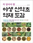 야생 산약초 약재 도감 | 교보문고 | 꽃피는아침마을