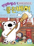 인성마법사 클린베어 | 교보문고 | 꽃피는아침마을