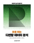 R로 하는 다변량 데이터 분석 | 교보문고 | 꽃피는아침마을