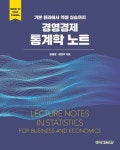 경영경제 통계학 노트 | 교보문고 | 꽃피는아침마을