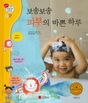 보송보송 피부의 바쁜 하루(꿈꾸는 겨자씨 과학동화 25)(양장본 HardCover) | 교보문 | 꽃피는아침마을