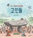 선사 시대의 타임캡슐 고인돌(우리 얼 그림책 6)(양장본 HardCover) | 교보문고 | 꽃피는아침마을