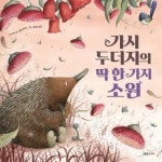 가시 두더지의 딱 한 가지 소원(푸른숲 새싹 도서관 25)(양장본 HardCover) | 교보문 | 꽃피는아침마을