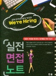 실전 면접 노트 | 교보문고 | 꽃피는아침마을