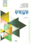 무역실무(개정판 5판)(양장본 HardCover) | 교보문고 | 꽃피는아침마을