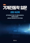 도서>기술/공학>기계/역학/항공>기계공학일반 카테고리 | 꽃피는아침마을 꽃피는 아침마을 도서>기술/공학>기계/역학/항공>기계공학일반 카테고리