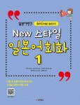 New 스타일 일본어 회화 1 | 교보문고 | 꽃피는아침마을