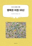 행복한 여정 50년 | 교보문고 | 꽃피는아침마을