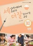 세상에 대하여 우리가 더 잘 알아야 할 교양 80: 집밥 사라질까?(디베이트 월드 이슈 | 꽃피는아침마을