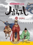 만화 정통 삼국지 20: 다시 하나로 | 교보문고 | 꽃피는아침마을