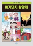 늑대가 들려주는 아기돼지 삼형제 이야기 검색 결과 [늑대가 들려주는 아기돼지 삼형제 이야기] 도서 검색 결과 페이지