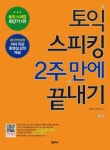 토익 스피킹 2주 만에 끝내기 | 교보문고 | 꽃피는아침마을