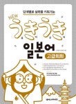 New 우키우키 일본어 고급회화 | 교보문고 | 꽃피는아침마을