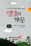 명당의 가문: 중급 | 교보문고 | 꽃피는아침마을